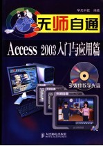 无师自通 Access 2003入门与应用篇