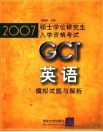 2007硕士学位研究生入学资格考试GCT英语模拟试题与解析