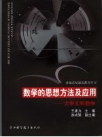 数学的思想方法及应用 大学文科数学