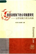 经济法视角下的公司制度研究 以劳动能力权为内核