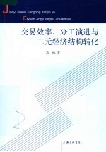 交易效率、分工演进与二元经济结构转化