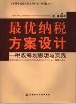 最优纳税方案设计 税收筹划思想与实践