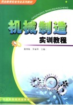 机电类高职高专规划教材 机械制造实训教程