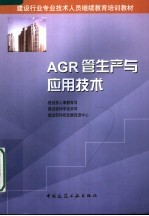 建设行业专业技术人员继续教育培训教材 AGR管生产与应用技术