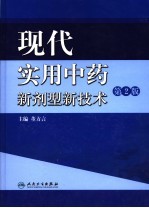 现代实用中药新剂型新技术 第2版