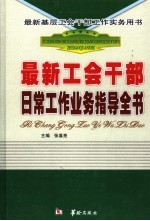 最新基层工会干部工作实务用书 最新工会干部日常工作业务指导全书