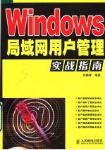 Windows局域网用户管理实战指南