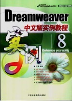 Dreamweaver 8中文版实例教程