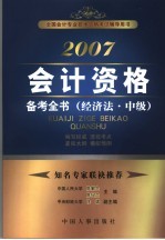 2007会计资格备考全书 经济法·中级