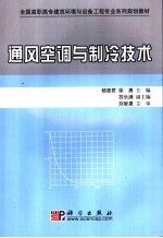 通风空调与制冷技术