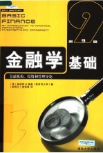 金融学基础 金融机构、投资和管理导论 第9版