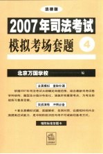 2007年司法考试模拟考场套题 法律版