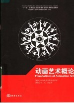 “十一五”全国高校动漫游戏专业骨干课程权威教材  动画艺术概论