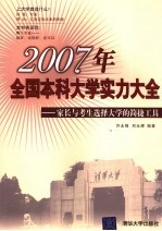 2007年全国本科大学实力大全 家长与考生选择大学的简捷工具