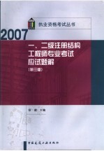 一、二级注册结构工程师专业考试应试题解 第3版