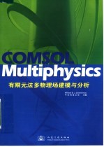 COMSOL Multiphysics有限元法多物理场建模与分析