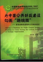 为中国公共财政建设勾画“路线图” 重要战略机遇期的公共财政建设 中国财政政策报告2006-2007