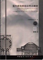 室内建筑师培训考试教材 上