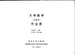 大学数学 经管类 作业册