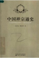 中国禅宗通史  新版