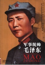 军事统帅毛泽东