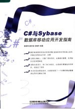 C#与Sybaes数据库移动应用开发指南