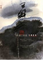 王盛烈水墨·写意 1923-2003