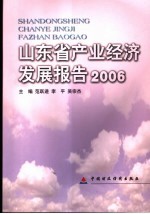 山东省产业经济发展报告 2006