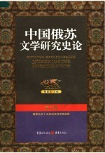 中国俄苏文学研究史论 第3卷