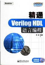 精通Verilog HDL语言编程