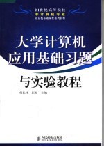 21世纪高等院校非计算机专业计算机基础课程系列教材 大学计算机应用基础习题与实验教程