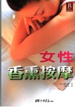 女性香熏按摩 一个人也可以做到