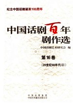 中国话剧百年剧作选 第16卷 20世纪80年代 3