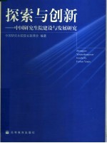 探索与创新：中国研究生院建设与发展研究