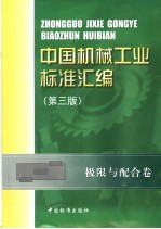 中国机械工业标准汇编 极限与配合卷