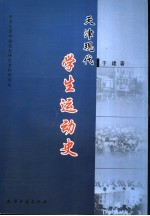 天津现代学生运动史