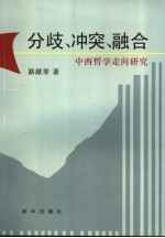 分歧、冲突、融合 中西哲学走向研究