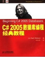 C#2005数据库编程经典教程