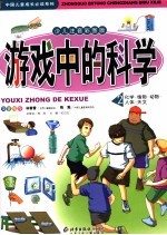 游戏中的科学 2 化学·植物·动物·人体·天文 少儿注音彩图版