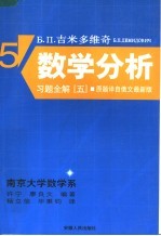 吉米多维奇数学分析习题全解  5  第2版