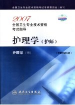 2007全国卫生专业技术资格考试指导 护理学 护师