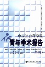 中国社会科学院青年学术报告 第2卷 No.2