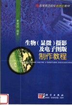 高等师范院校新世纪教材 生物 显微 摄影及电子图版制作教程