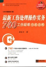 最新工伤处理操作实务 740工伤疑难问题全解 2007最新修订版