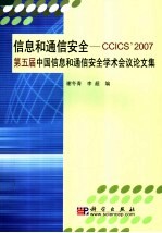 信息和通信安全-CCICS'2007 第五届中国信息和通信安全学术会议论文集