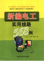 新编电工实用线路568例