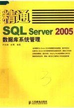 精通SQL Server 2005数据库系统管理