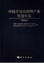 中国半导体照明产业发展年鉴 2006