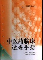 中医药临床速查手册