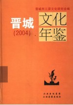 晋城文化年鉴 2004